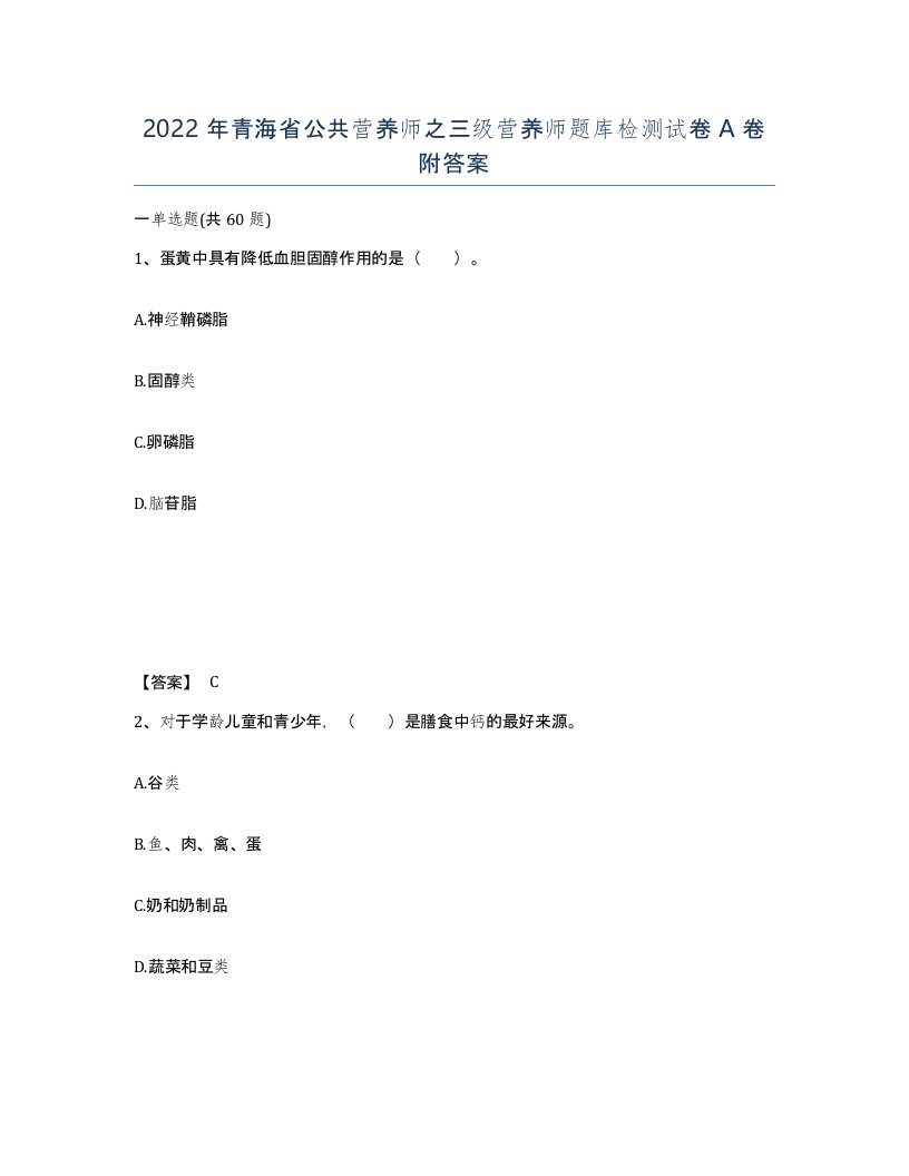 2022年青海省公共营养师之三级营养师题库检测试卷A卷附答案