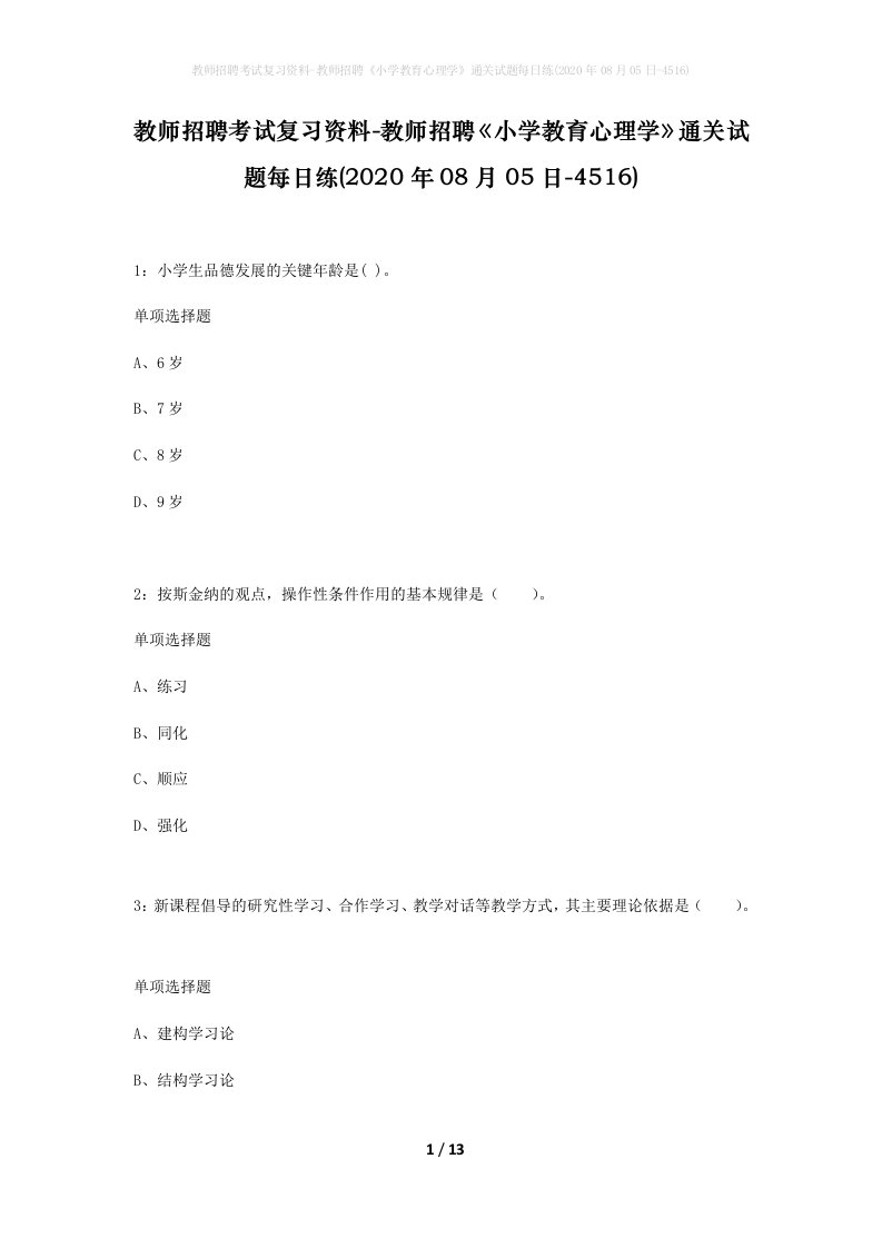 教师招聘考试复习资料-教师招聘小学教育心理学通关试题每日练2020年08月05日-4516