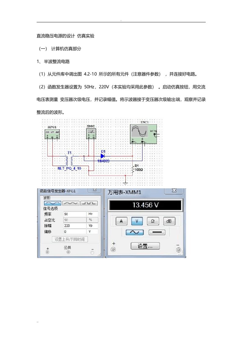 直流稳压电源设计仿真实验