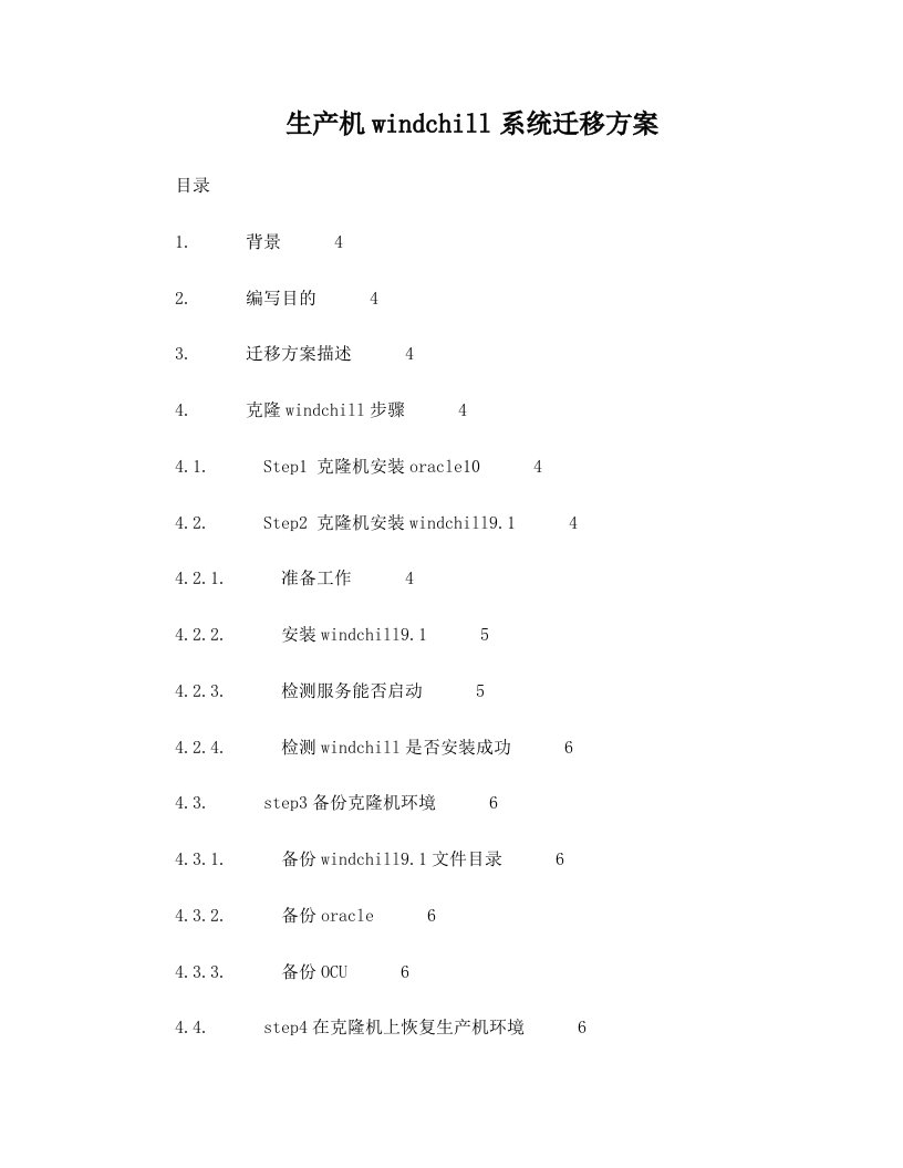 克隆生产机windchill环境方案