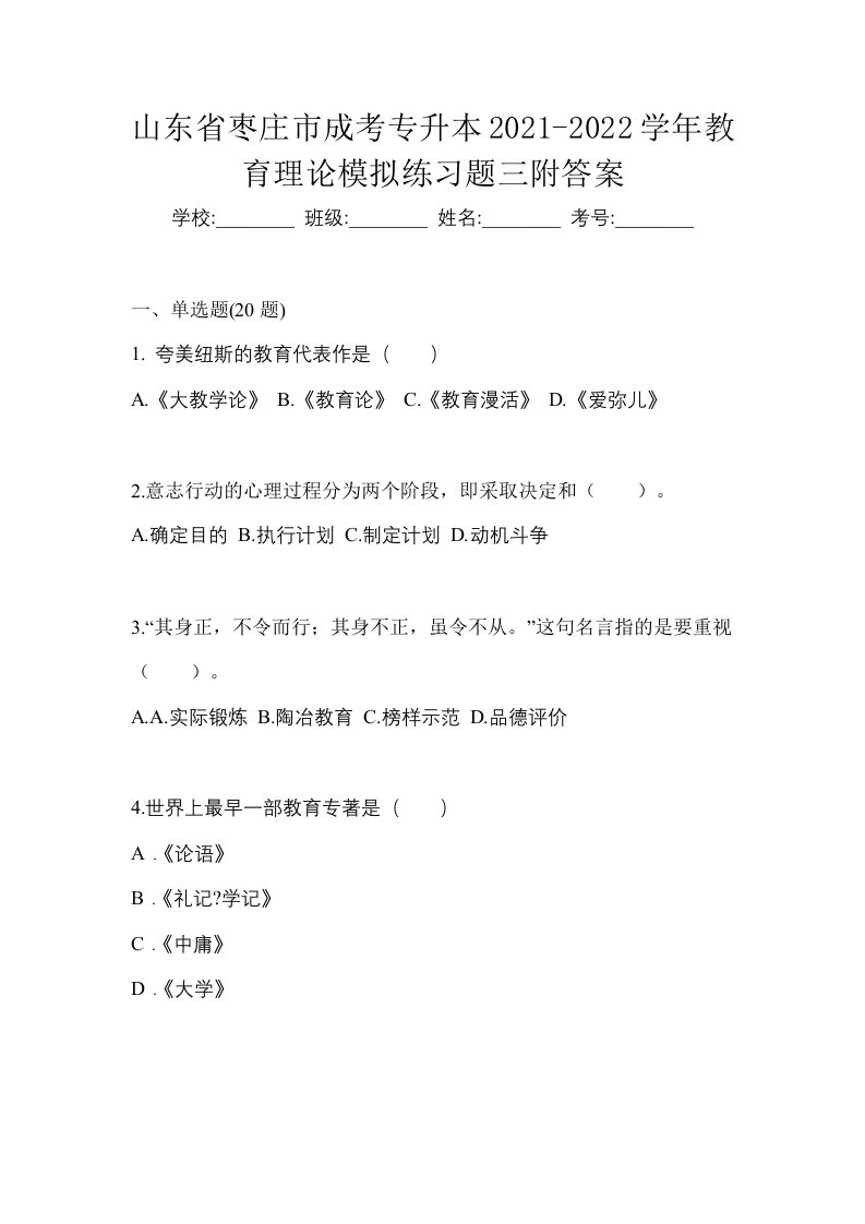 山东省枣庄市成考专升本2021-2022学年教育理论模拟练习题三附答案