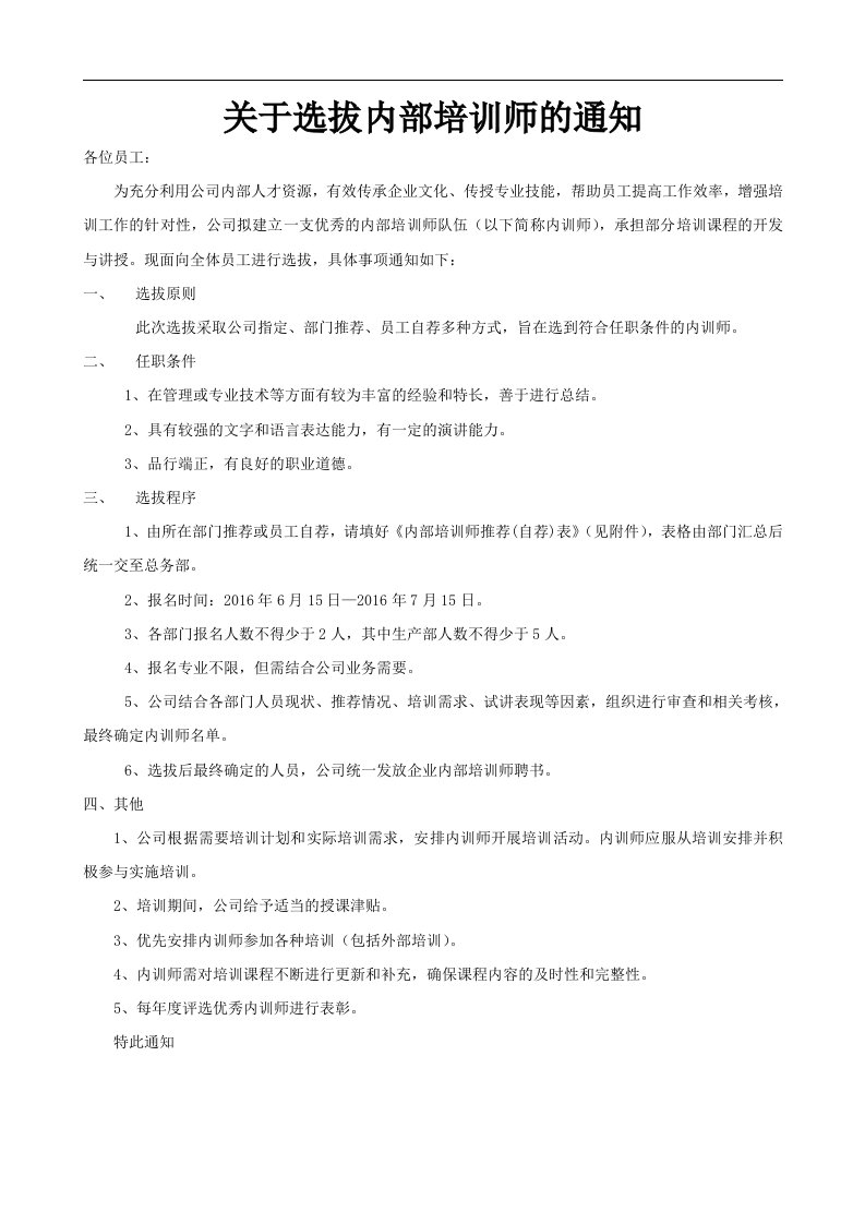 关于内训师选拔通知