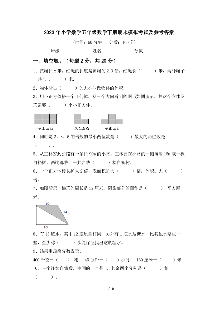 2023年小学数学五年级数学下册期末模拟考试及参考答案