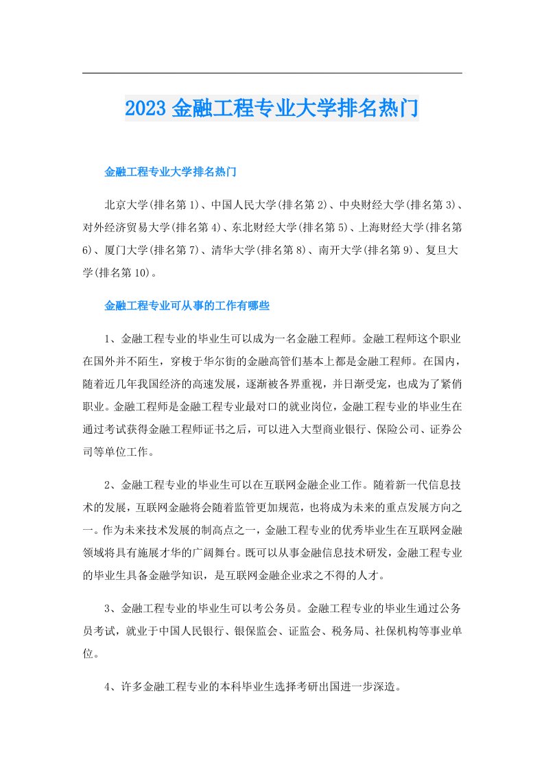 金融工程专业大学排名热门