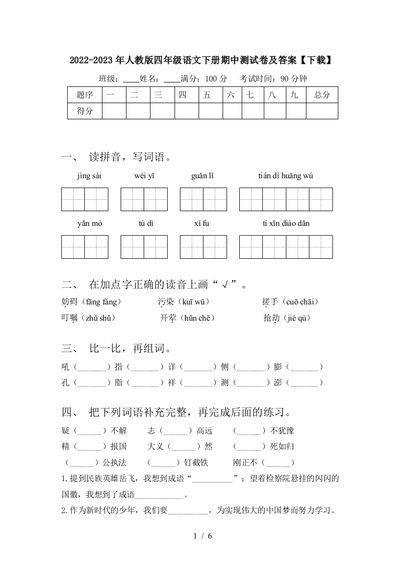 2022-2023年人教版四年级语文下册期中测试卷及答案【下载】