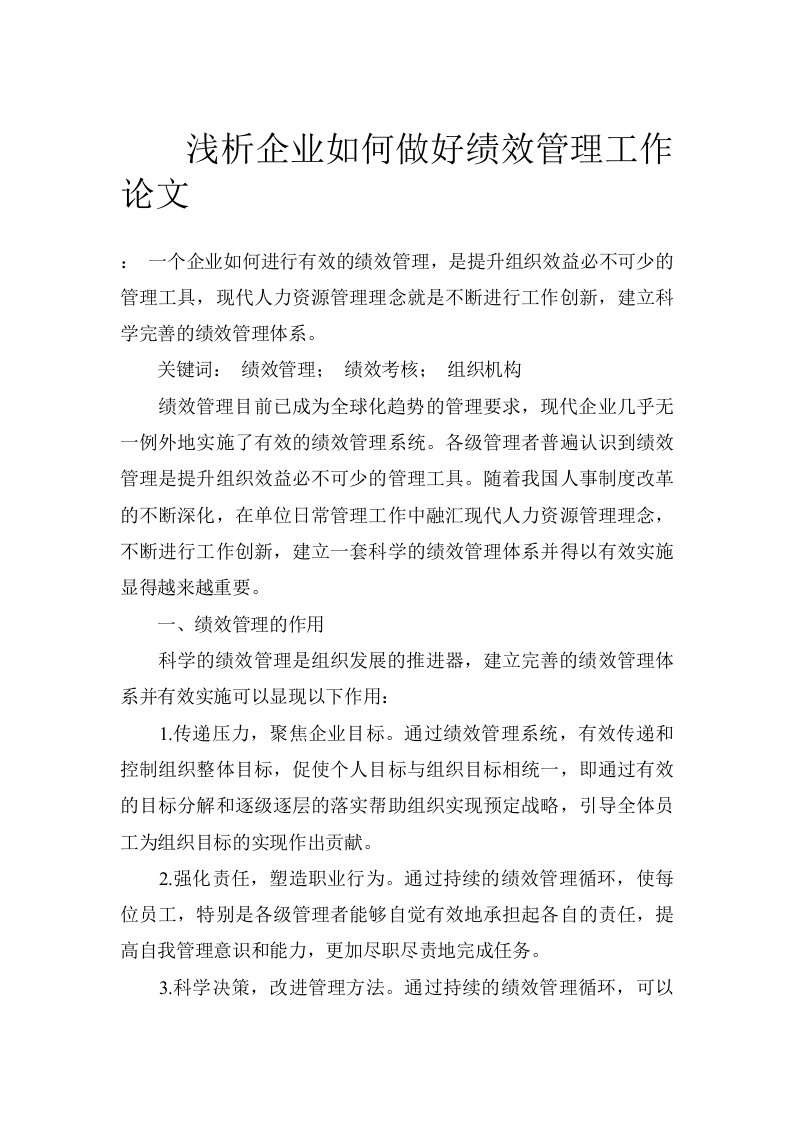 浅析企业如何做好绩效管理工作论文