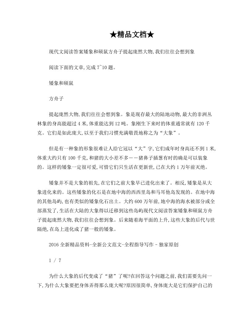 现代文阅读答案矮象和硕鼠方舟子提起庞然大物,我们往往会想到象