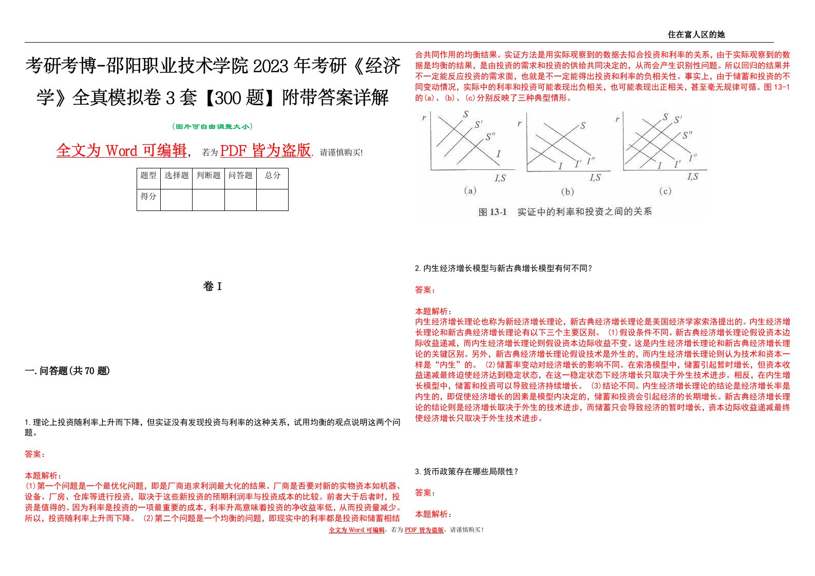 考研考博-邵阳职业技术学院2023年考研《经济学》全真模拟卷3套【300题】附带答案详解V1.2