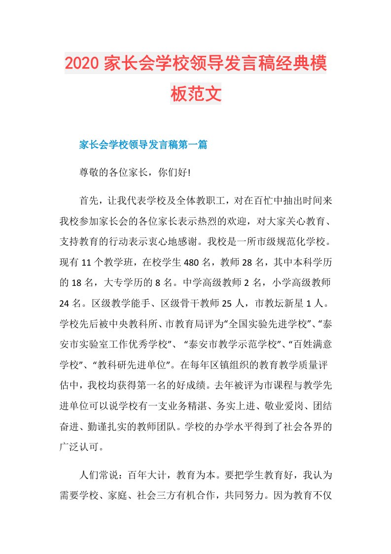 家长会学校领导发言稿经典模板范文