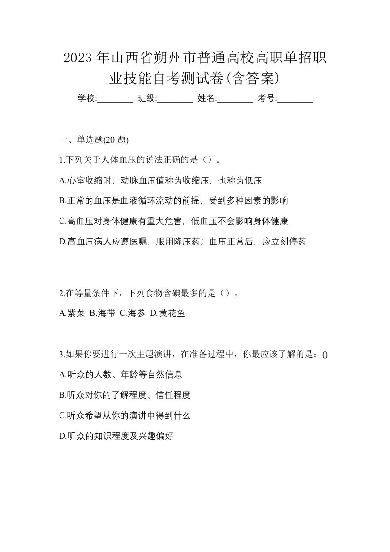 2023年山西省朔州市普通高校高职单招职业技能自考测试卷含答案