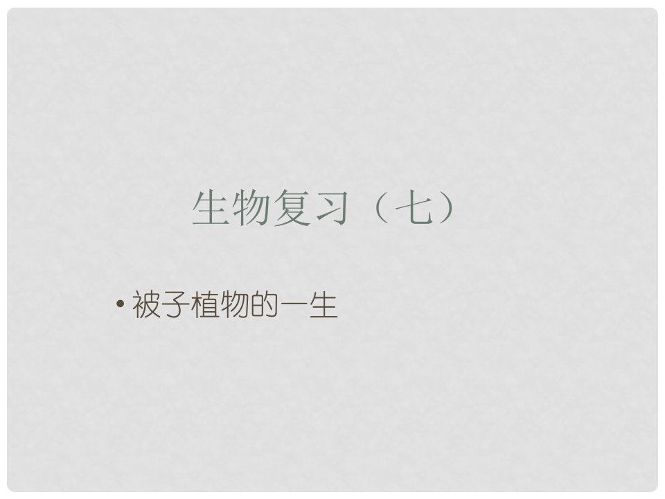 内蒙古鄂尔多斯市康巴什新区第二中学八年级生物下册