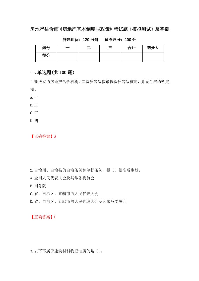 房地产估价师房地产基本制度与政策考试题模拟测试及答案第24套