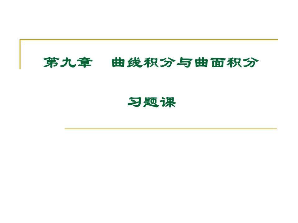 高等数学大学课件