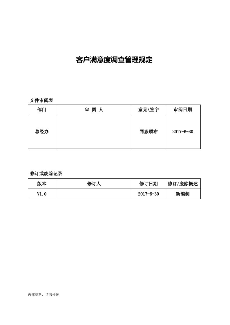 客户满意度调查管理规定