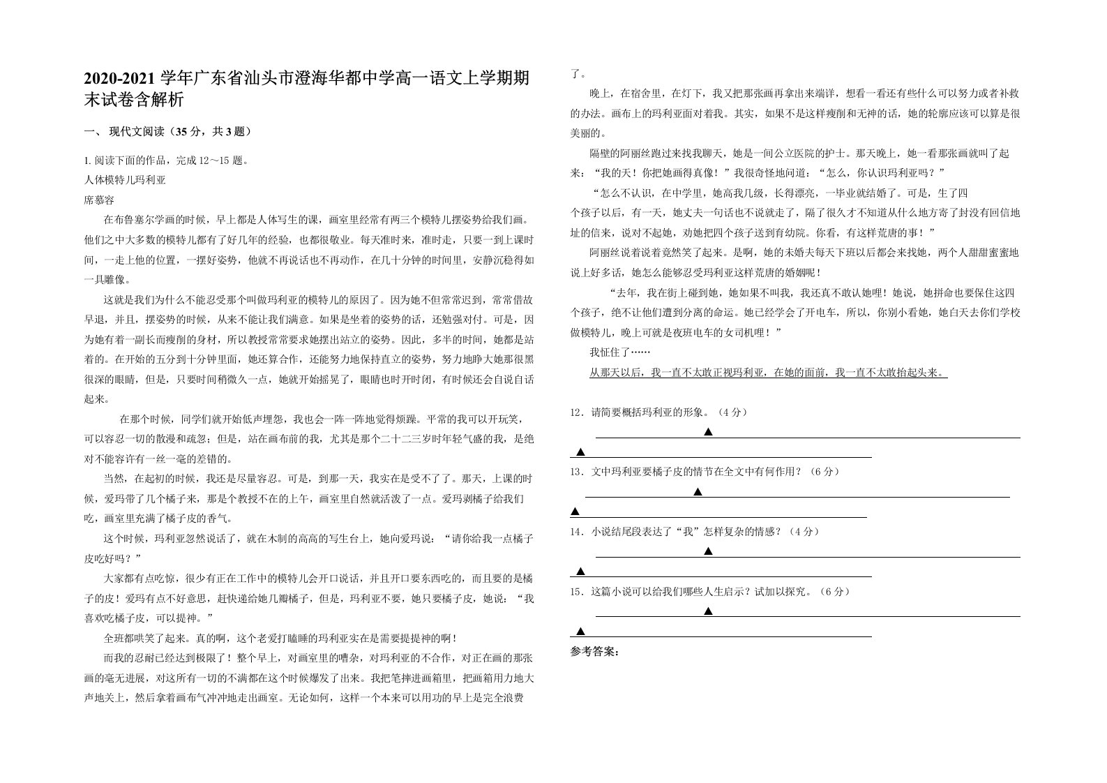 2020-2021学年广东省汕头市澄海华都中学高一语文上学期期末试卷含解析