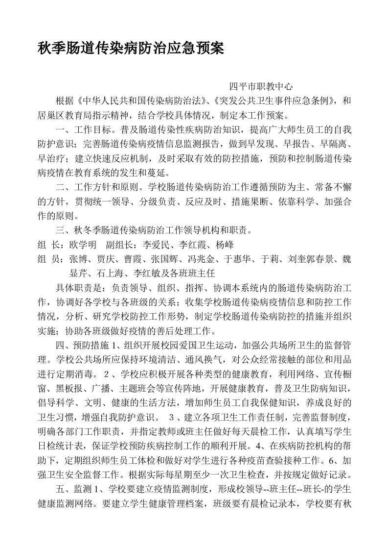 秋季肠道传染病防治应急预案