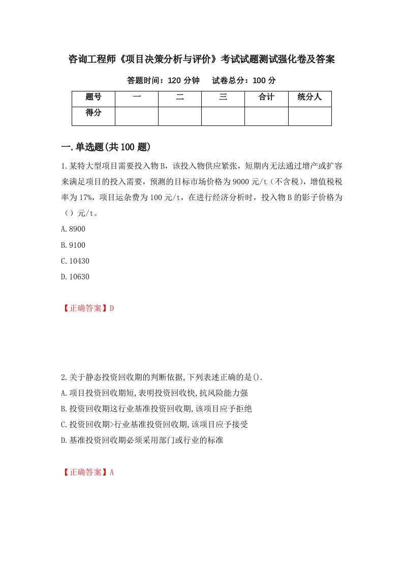 咨询工程师项目决策分析与评价考试试题测试强化卷及答案第48次