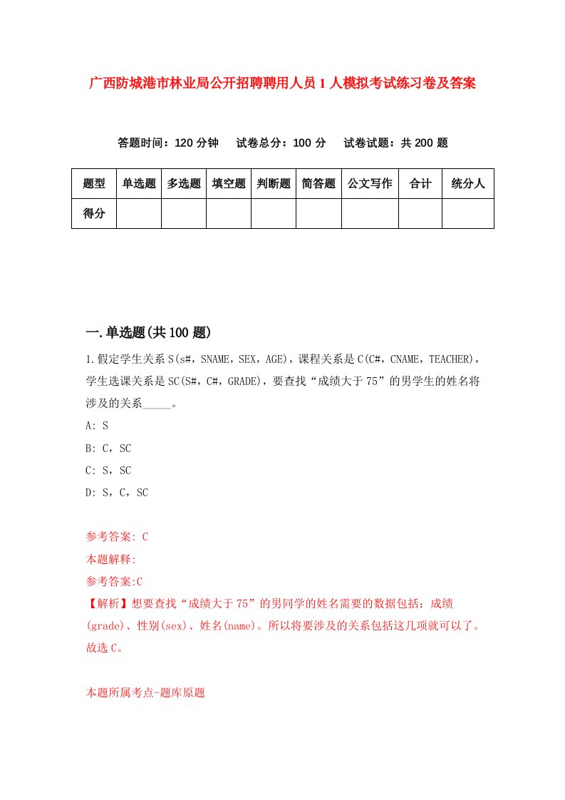 广西防城港市林业局公开招聘聘用人员1人模拟考试练习卷及答案第2版