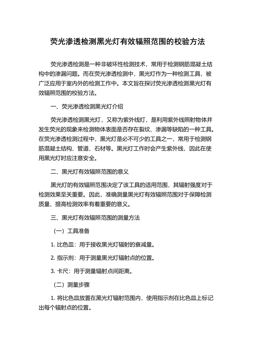 荧光渗透检测黑光灯有效辐照范围的校验方法