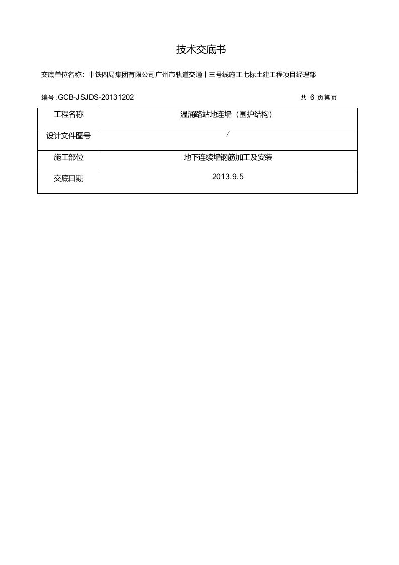 地连墙钢筋加工及安装技术交底