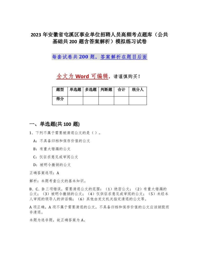 2023年安徽省屯溪区事业单位招聘人员高频考点题库公共基础共200题含答案解析模拟练习试卷