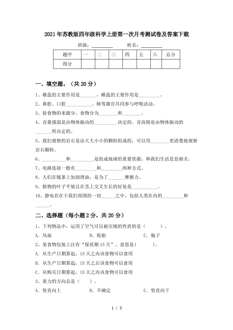 2021年苏教版四年级科学上册第一次月考测试卷及答案下载