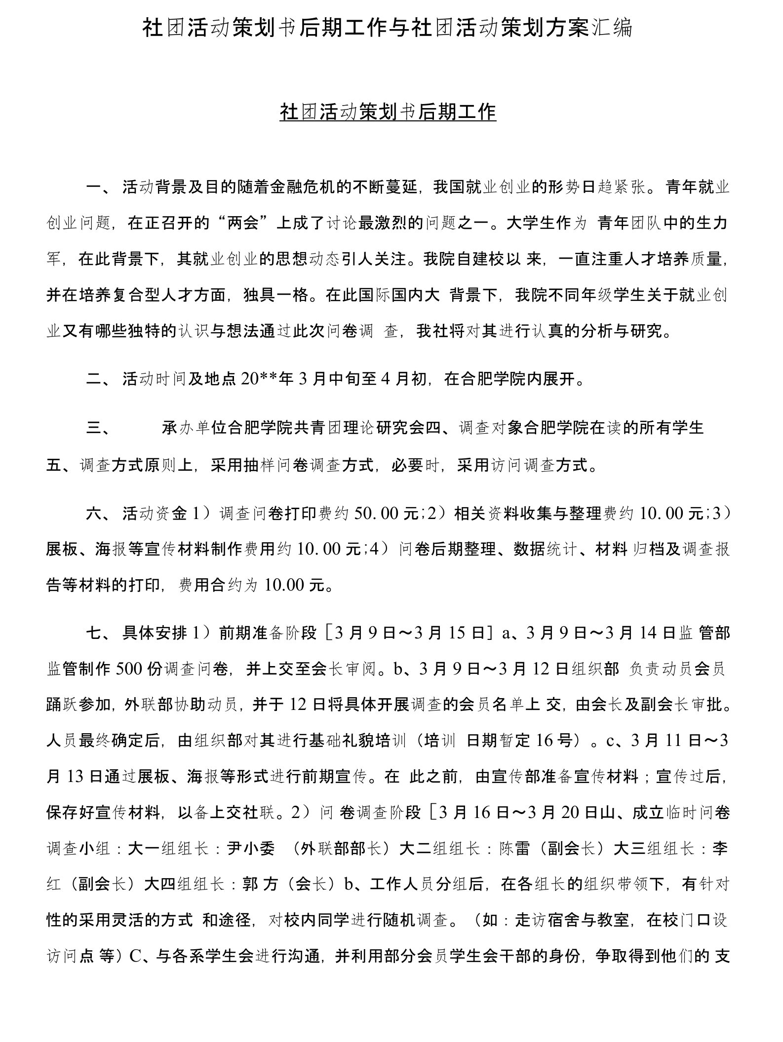 社团活动策划书后期工作与社团活动策划方案汇编