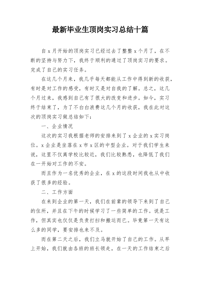 最新毕业生顶岗实习总结十篇