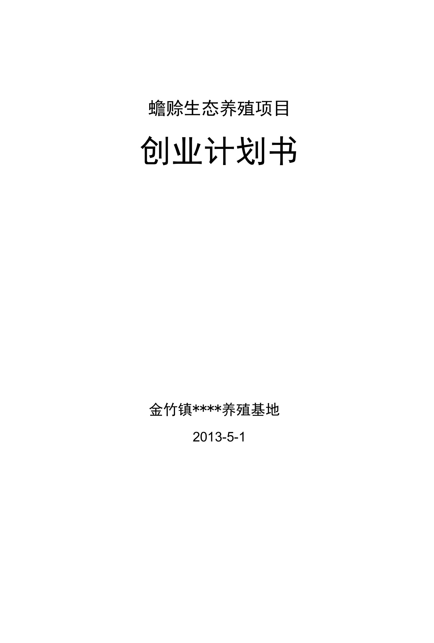 蟾蜍生态养殖项目可行性研究报告整理版