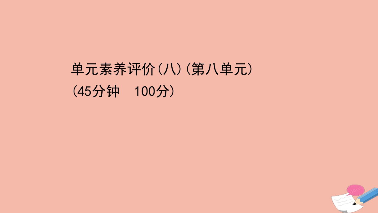 高中历史单元素养评价第八单元19世纪以来的世界文学艺术课件新人教版必修3