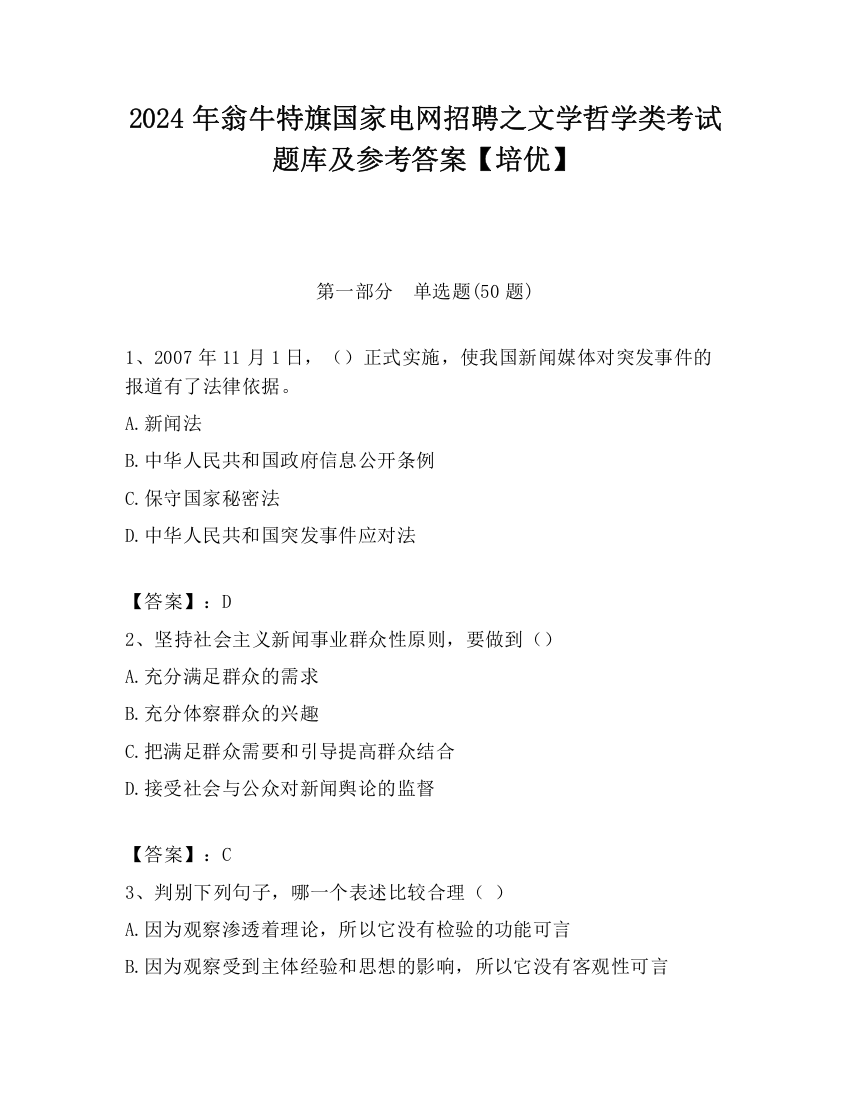 2024年翁牛特旗国家电网招聘之文学哲学类考试题库及参考答案【培优】