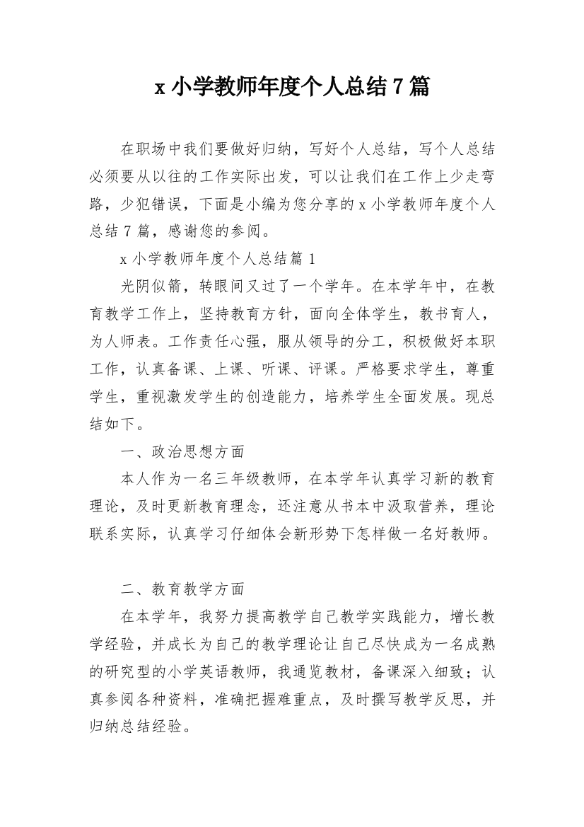 x小学教师年度个人总结7篇