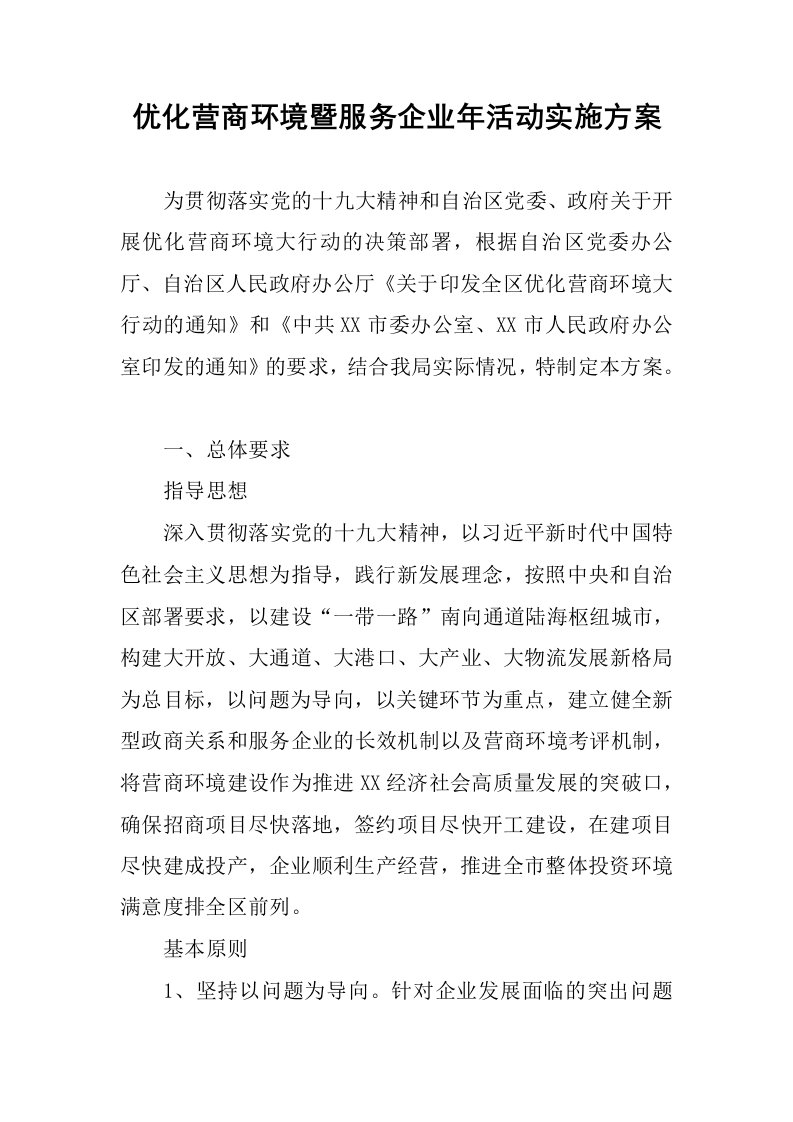 优化营商环境暨服务企业年活动实施方案.docx