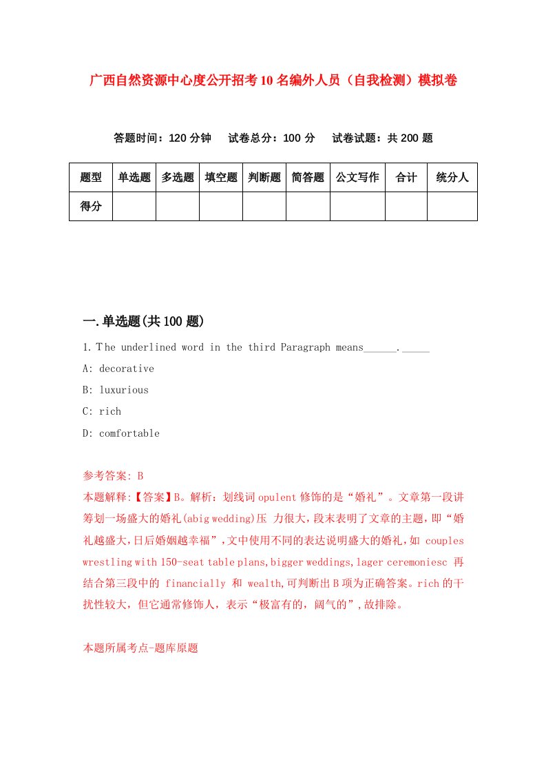 广西自然资源中心度公开招考10名编外人员自我检测模拟卷第3次