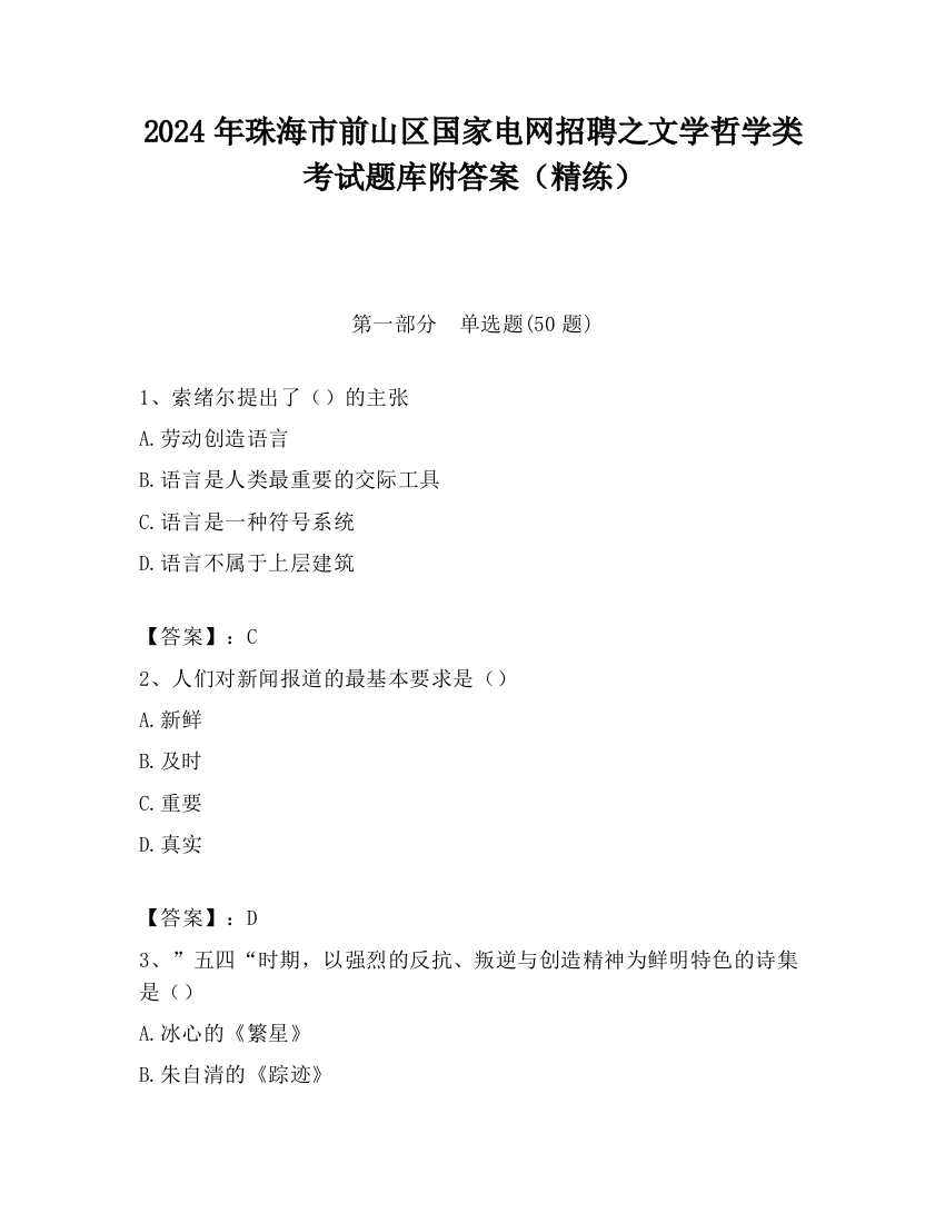 2024年珠海市前山区国家电网招聘之文学哲学类考试题库附答案（精练）