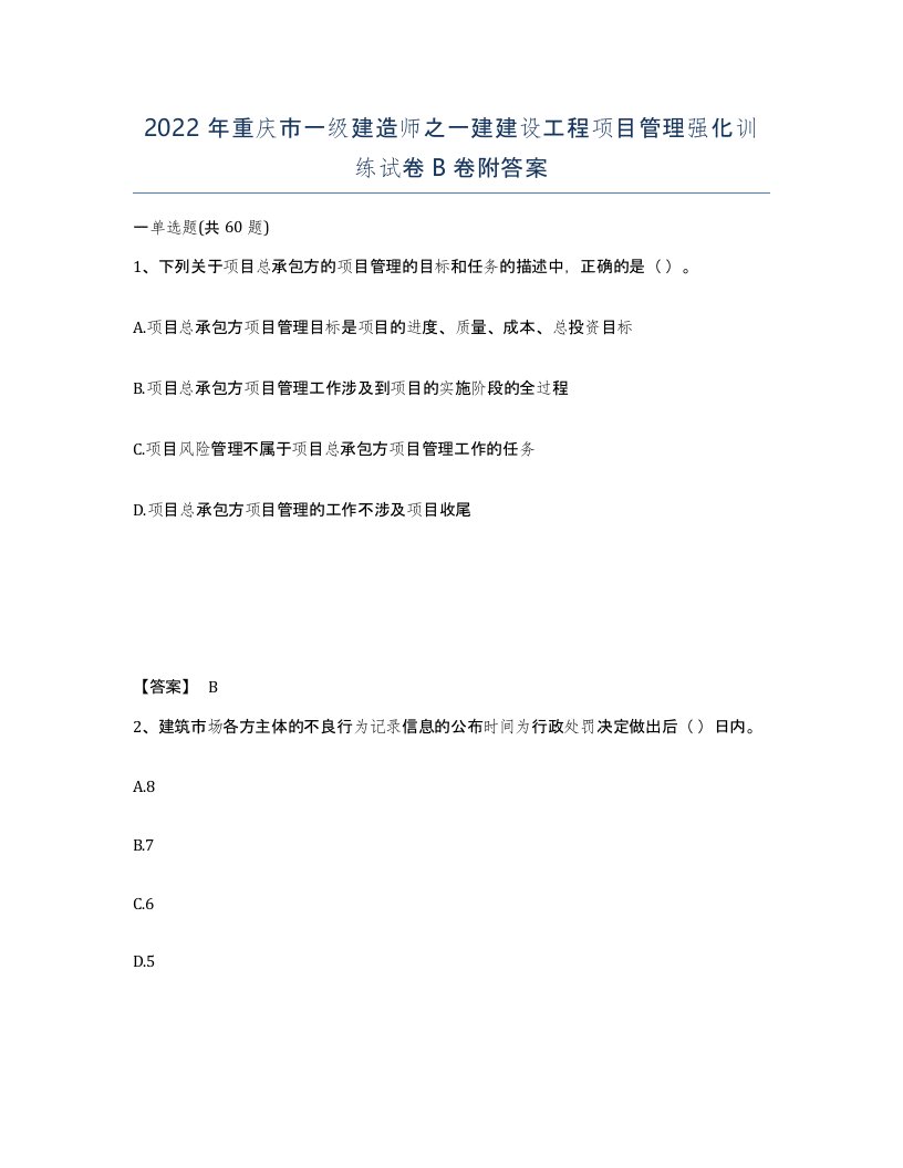 2022年重庆市一级建造师之一建建设工程项目管理强化训练试卷B卷附答案