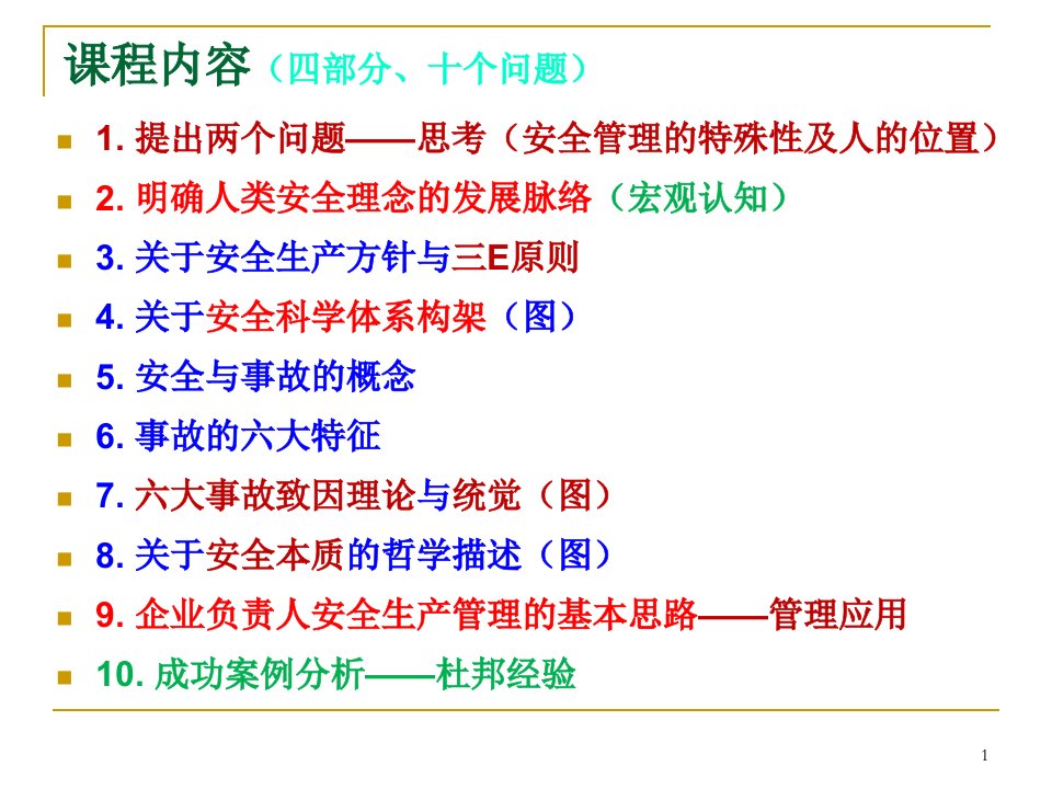 精选现代安全生产管理基础理论知识概述