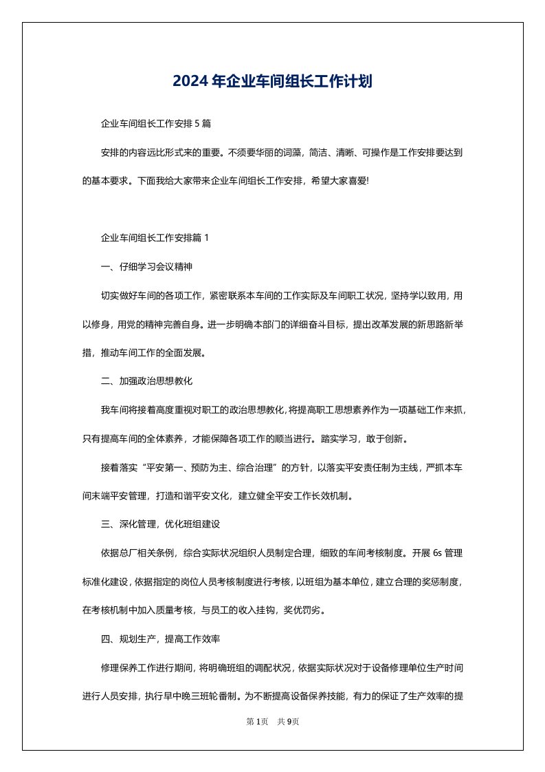 2024年企业车间组长工作计划