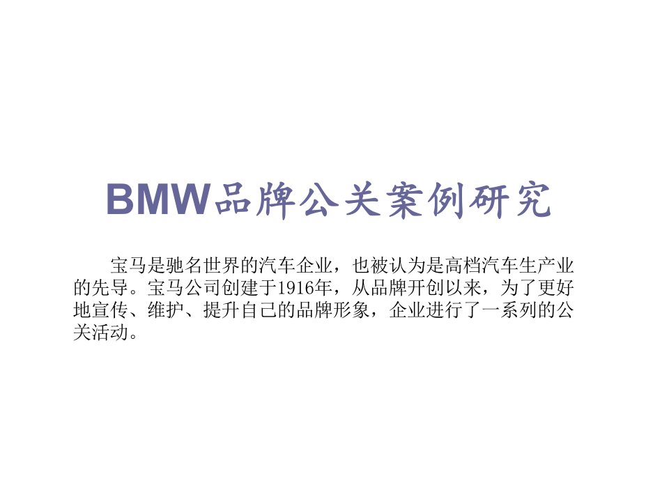 品牌管理-BMW品牌公关案例研究