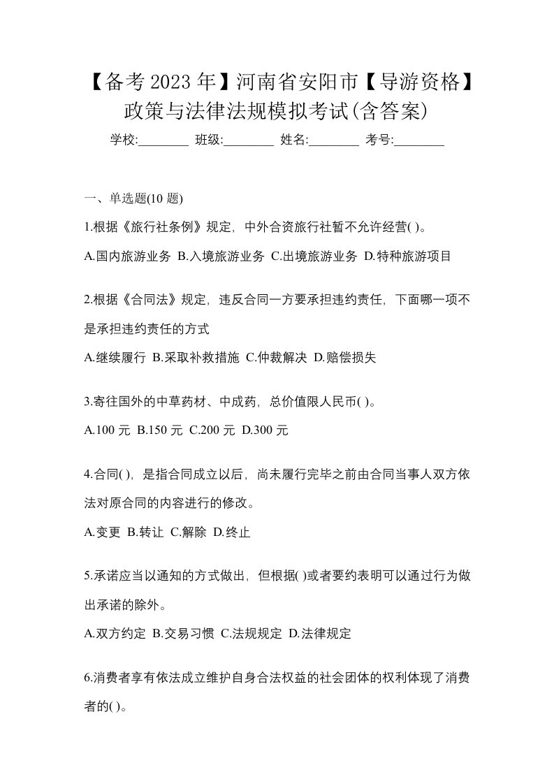 备考2023年河南省安阳市导游资格政策与法律法规模拟考试含答案