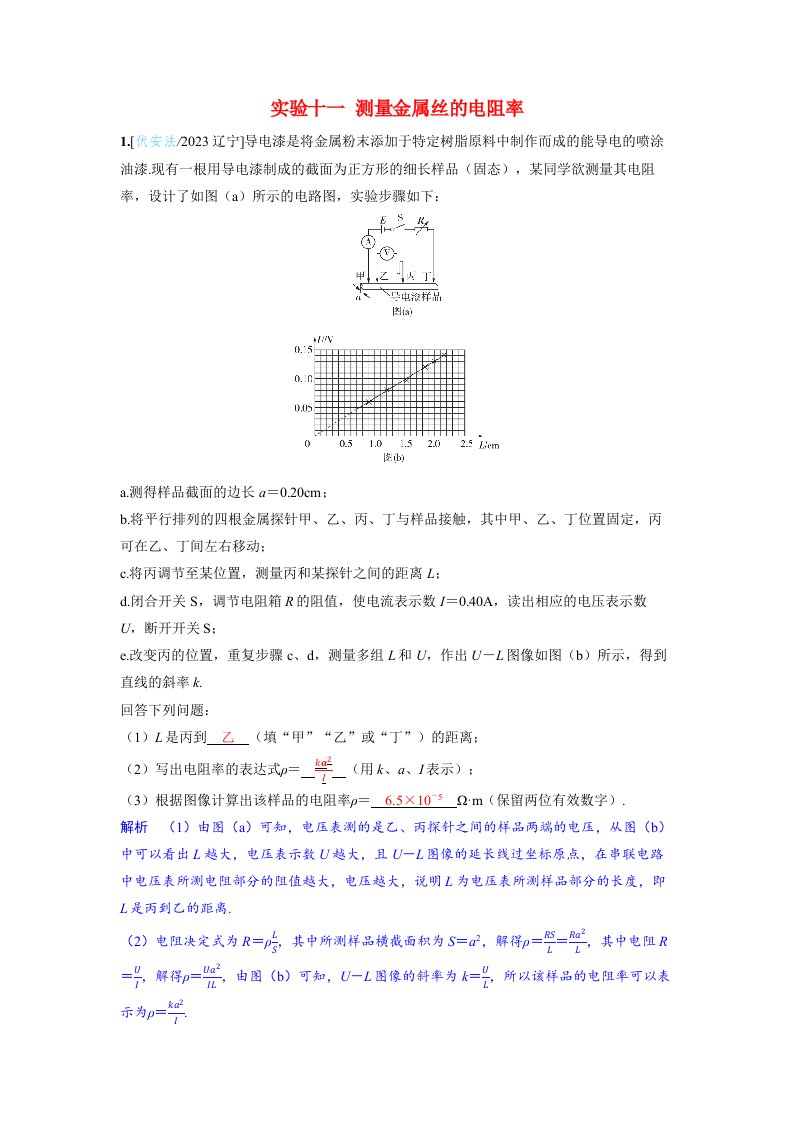 备考2024届高考物理一轮复习强化训练第十章恒定电流实验十一测量金属丝的电阻率