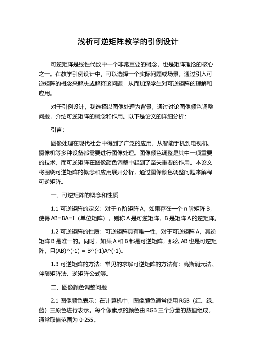 浅析可逆矩阵教学的引例设计