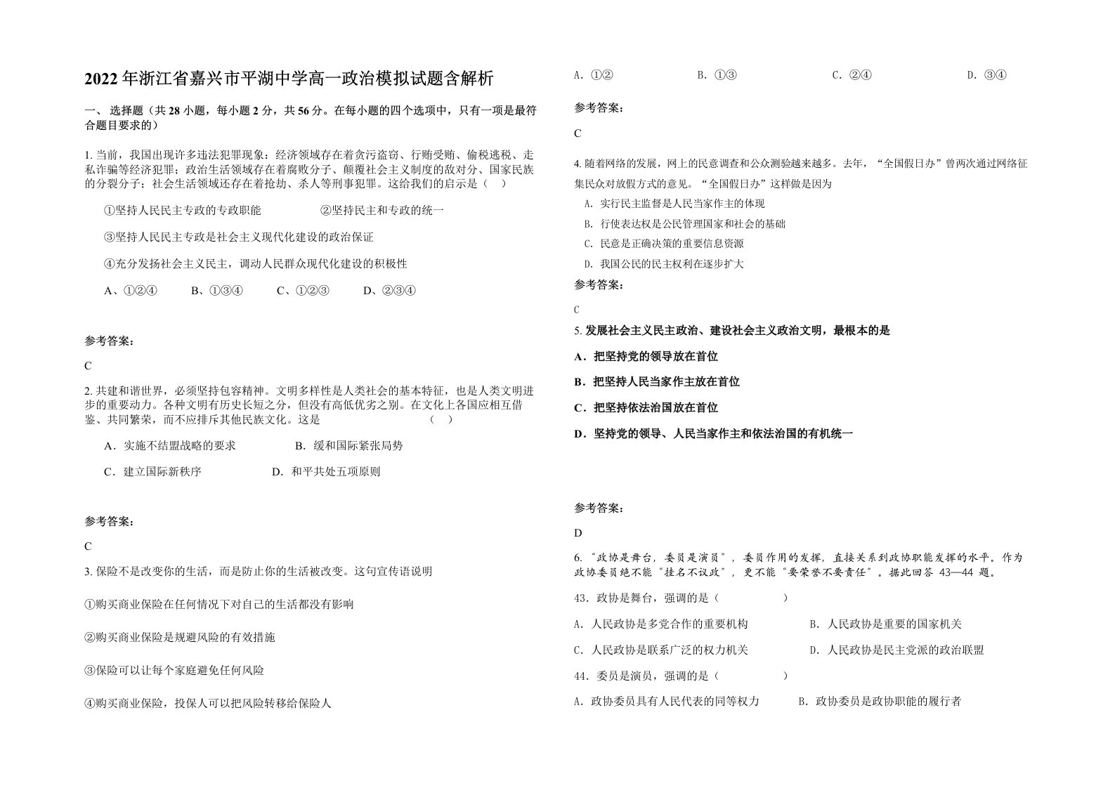 2022年浙江省嘉兴市平湖中学高一政治模拟试题含解析