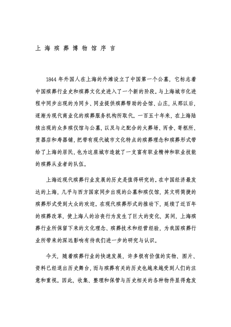 上海殡葬博物馆序言