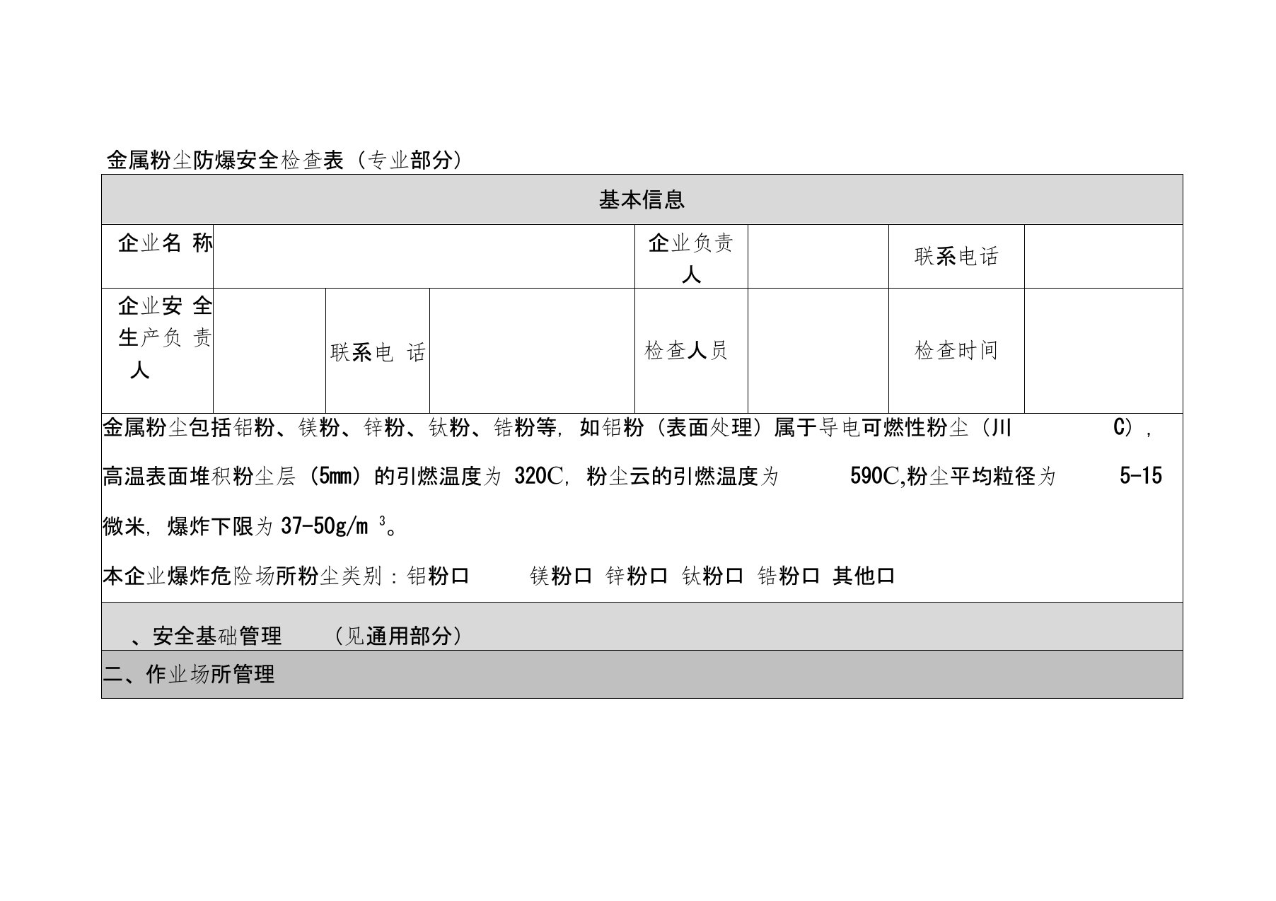 金属粉尘防爆安全检查表