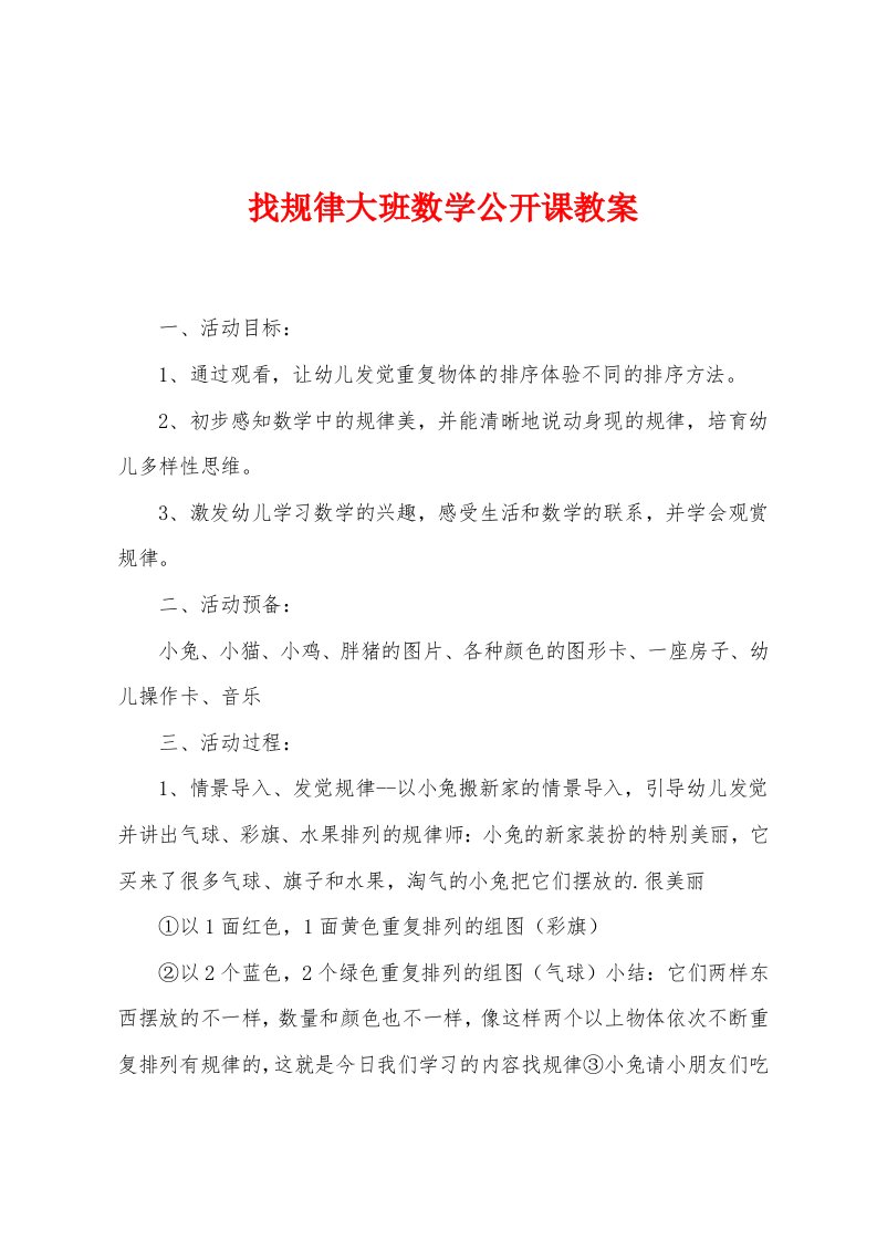 找规律大班数学公开课教案