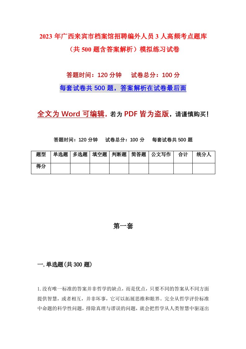 2023年广西来宾市档案馆招聘编外人员3人高频考点题库共500题含答案解析模拟练习试卷