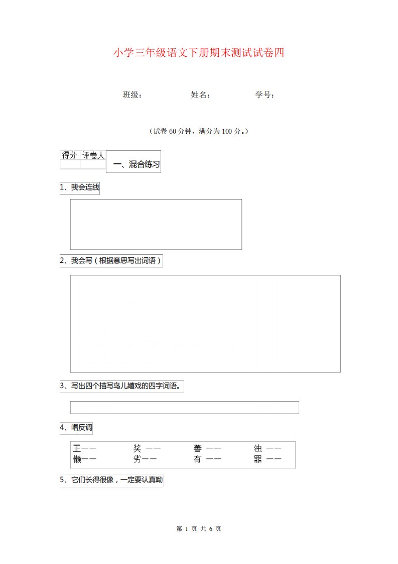 小学三年级语文下册期末测试试卷四