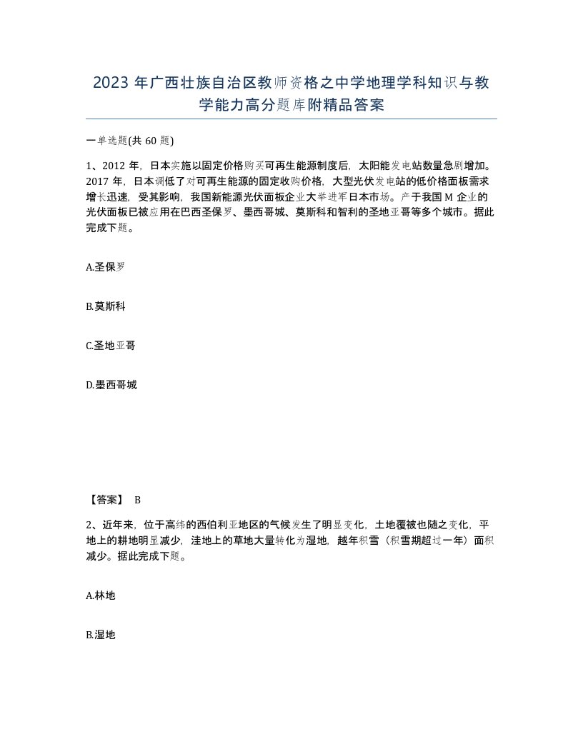 2023年广西壮族自治区教师资格之中学地理学科知识与教学能力高分题库附答案