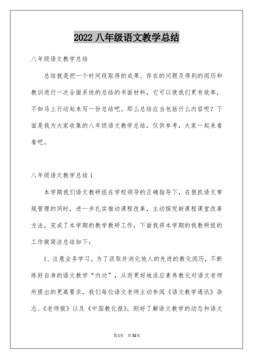 2022八年级语文教学总结_27